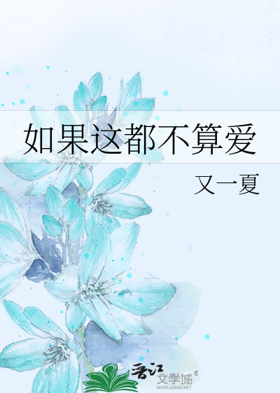 Bìa truyện Như Quả Giá Đô Bất Toán Ái (如果这都不算爱)