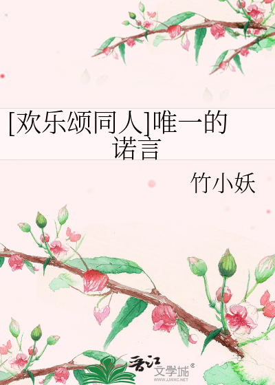Bìa truyện Hoan Nhạc Tụng Đồng Nhân Duy Nhất Đích Nặc Ngôn ([欢乐颂同人]唯一的诺言)