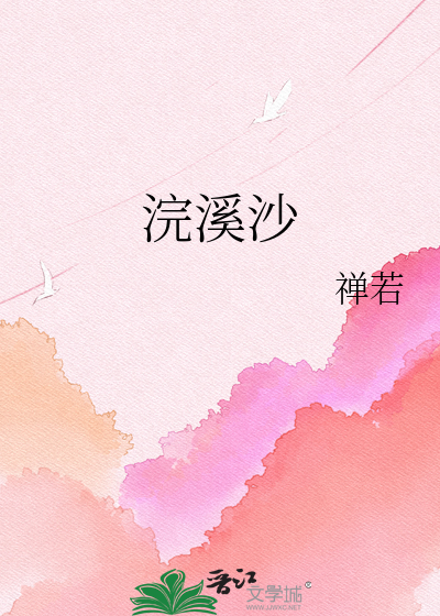 Bìa truyện Hoán Khê Sa (浣溪沙)