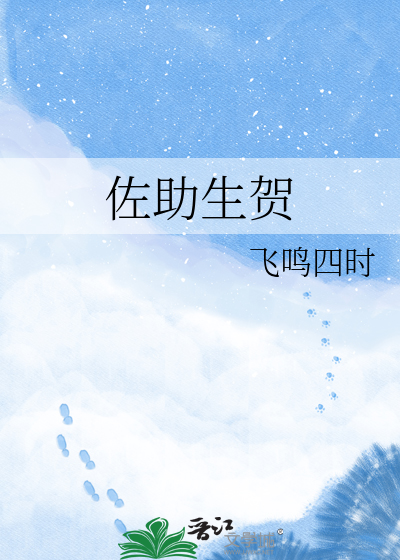 Bìa truyện Tá Trợ Sinh Hạ (佐助生贺)