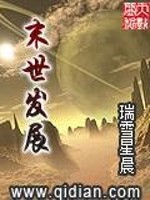 Bìa truyện Mạt Thế Phát Triển (末世发展)