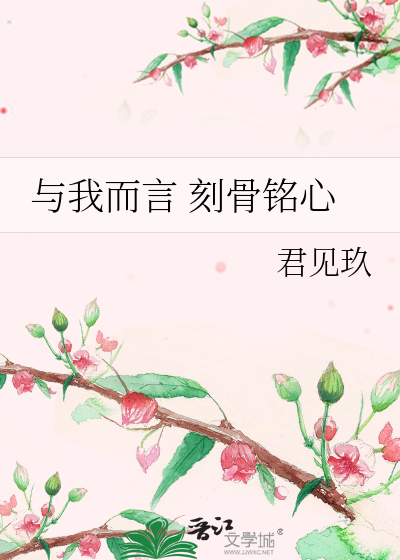 Bìa truyện Dữ Ngã Nhi Ngôn Khắc Cốt Minh Tâm (与我而言 刻骨铭心)