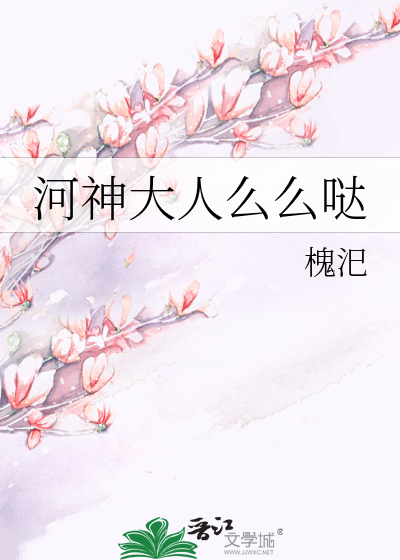 Bìa truyện Hà Thần Đại Nhân Yêu Yêu Đát (河神大人么么哒)