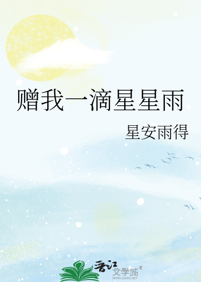 Bìa truyện Tặng Ngã Nhất Tích Tinh Tinh Vũ (赠我一滴星星雨)