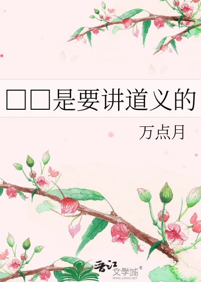 Bìa truyện Nhất Dạ Tình Thị Yếu Giảng Đạo Nghĩa Đích (一夜情是要讲道义的)