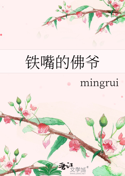 Bìa truyện Thiết Chủy Đích Phật Gia (铁嘴的佛爷)