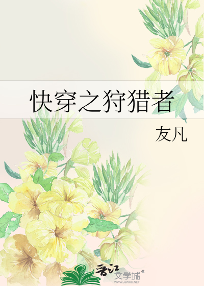 Bìa truyện Khoái Xuyên Chi Thú Liệp Giả (快穿之狩猎者)