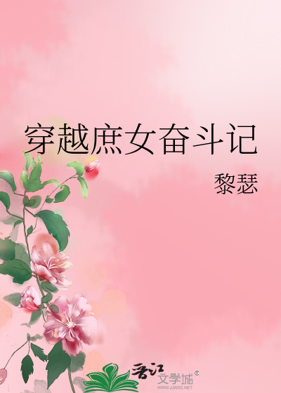 Bìa truyện Xuyên Việt Thứ Nữ Phấn Đấu Kí (穿越庶女奋斗记)