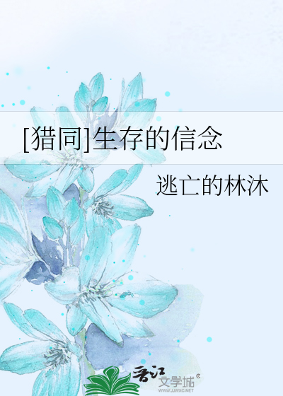 Bìa truyện Liệp Đồng Sinh Tồn Đích Tín Niệm ([猎同]生存的信念)