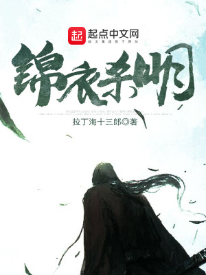 Bìa truyện Cẩm Y Sát Minh (锦衣杀明)