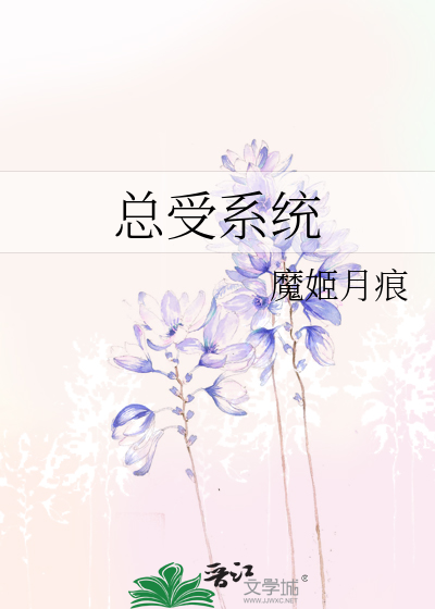 Bìa truyện Tổng Thụ Hệ Thống (总受系统)