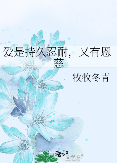 Bìa truyện Ái Thị Trì Cửu Nhẫn Nại Hựu Hữu Ân Từ (爱是持久忍耐，又有恩慈)