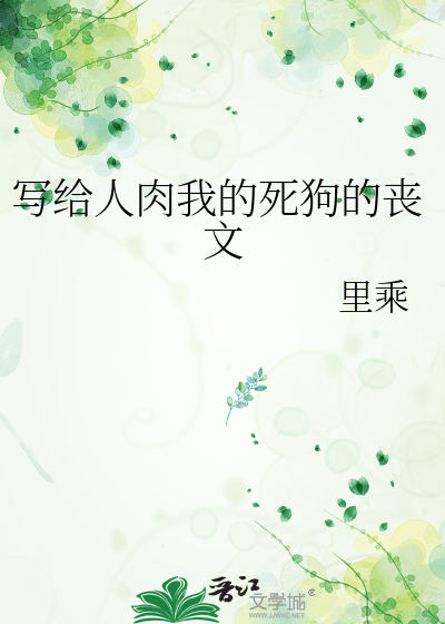 Bìa truyện Tả Cấp Nhân Nhục Ngã Đích Tử Cẩu Đích Tang Văn (写给人肉我的死狗的丧文)