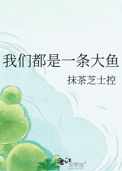 Bìa truyện Ngã Môn Đô Thị Nhất Điều Đại Ngư (我们都是一条大鱼)