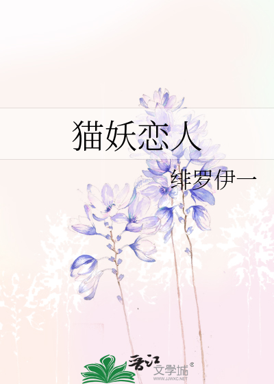 Bìa truyện Miêu Yêu Luyến Nhân (猫妖恋人)