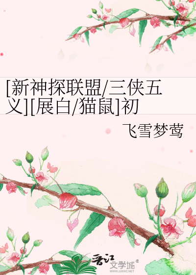 Bìa truyện Tân Thần Thám Liên Minh Tam Hiệp Ngũ Nghĩa Triển Bạch Miêu Thử Sơ Hạ Tế Song Thế Giới Đối Xuyên Việt ([新神探联盟/三侠五义][展白/猫鼠]初夏祭（双世界对穿越）)