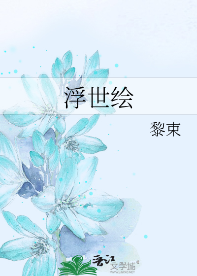 Bìa truyện Phù Thế Hội (浮世绘)