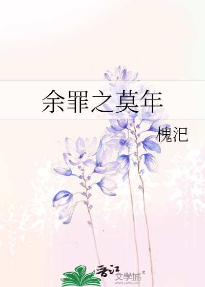 Bìa truyện Dư Tội Chi Mạc Niên (余罪之莫年)