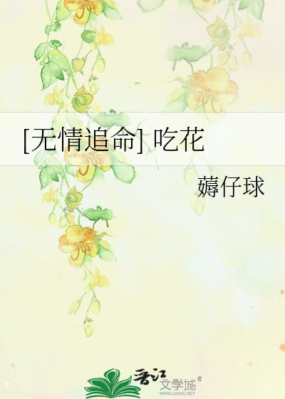 Bìa truyện Vô Tình Truy Mệnh Cật Hoa ([无情追命] 吃花)