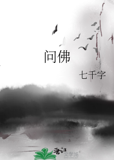 Bìa truyện Vấn Phật (问佛)