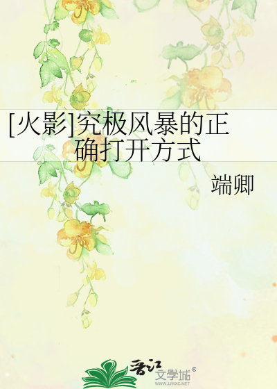 Bìa truyện Hỏa Ảnh Cứu Cực Phong Bạo Đích Chính Xác Đả Khai Phương Thức ([火影]究极风暴的正确打开方式)