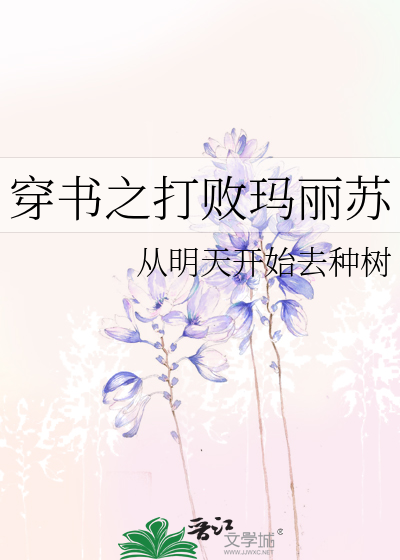 Bìa truyện Xuyên Thư Chi Đả Bại Mã Lệ Tô (穿书之打败玛丽苏)