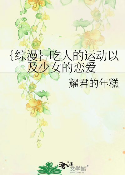 Bìa truyện Tống Mạn Cật Nhân Đích Vận Động Dĩ Cập Thiếu Nữ Đích Luyến Ái (｛综漫｝吃人的运动以及少女的恋爱)