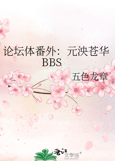 Bìa truyện Luận Đàn Thể Phiên Ngoại Nguyên Ương Thương Hoa Bbs (论坛体番外：元泱苍华BBS)