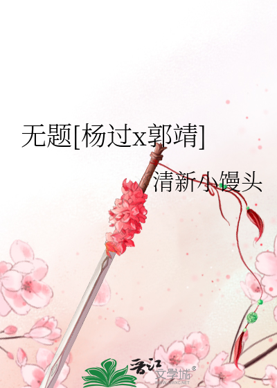 Bìa truyện Vô Đề Dương Quá X Quách Tĩnh (无题[杨过x郭靖])