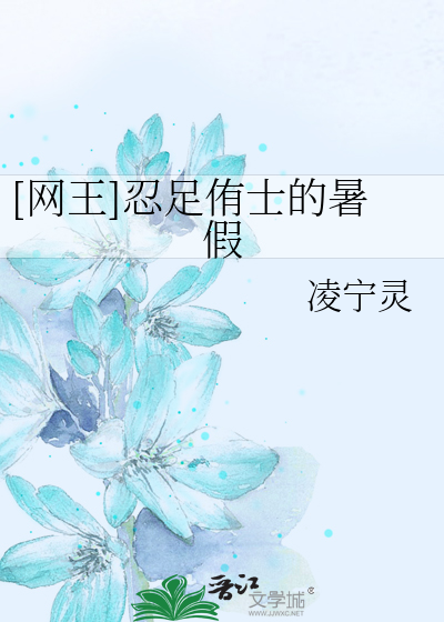 Bìa truyện Võng Vương Nhẫn Túc Hựu Sĩ Đích Thử Giả ([网王]忍足侑士的暑假)