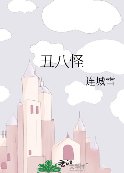 Bìa truyện Sửu Bát Quái (丑八怪)