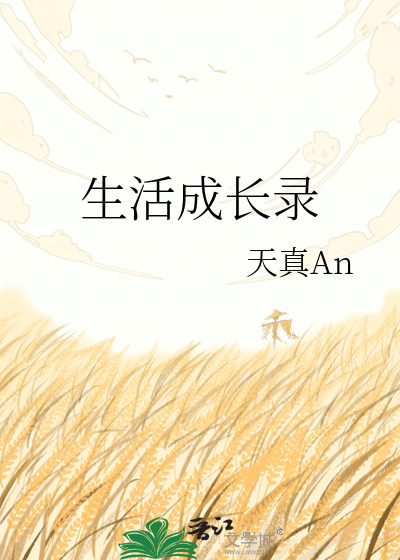 Bìa truyện Sinh Hoạt Thành Trường Lục (生活成长录)