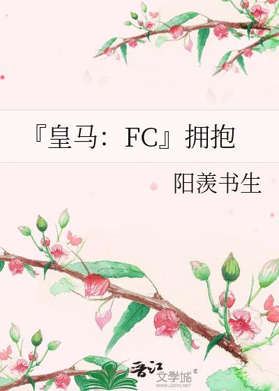 Bìa truyện Hoàng Mã Fc Ủng Bão (『皇马：FC』拥抱)