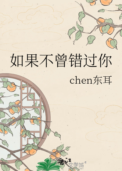 Bìa truyện Như Quả Bất Tằng Thác Quá Nhĩ (如果不曾错过你)