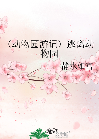 Bìa truyện Động Vật Viên Du Kí Đào Li Động Vật Viên (（动物园游记）逃离动物园)