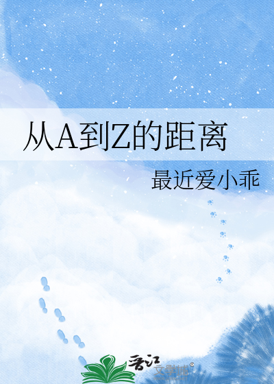 Bìa truyện Tòng A Đáo Z Đích Cự Li (从A到Z的距离)