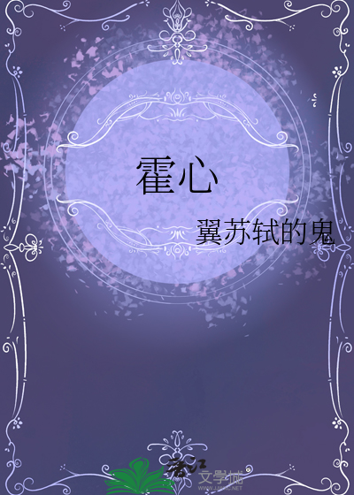 Bìa truyện Hoắc Tâm (霍心)