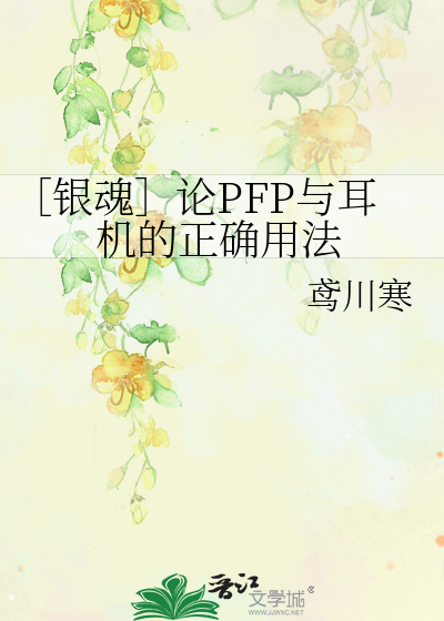 Bìa truyện Ngân Hồn Luận Pfp Dữ Nhĩ Cơ Đích Chính Xác Dụng Pháp (［银魂］论PFP与耳机的正确用法)