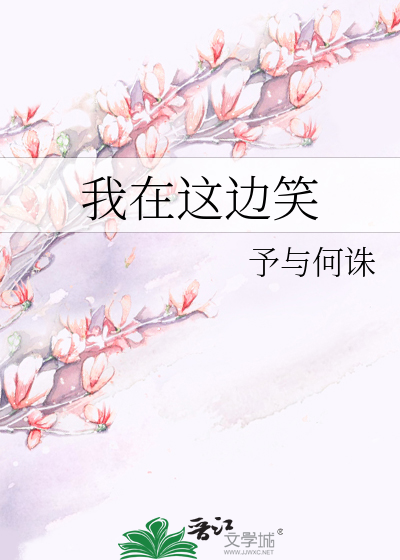 Bìa truyện Ngã Tại Giá Biên Tiếu (我在这边笑)