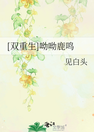 Bìa truyện Song Trọng Sinh U U Lộc Minh ([双重生]呦呦鹿鸣)