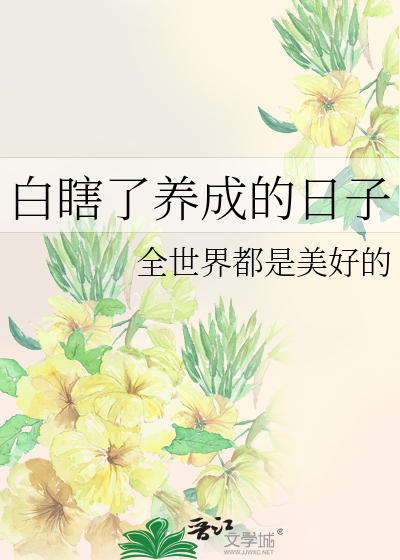 Bìa truyện Bạch Hạt Liễu Dưỡng Thành Đích Nhật Tử (白瞎了养成的日子)