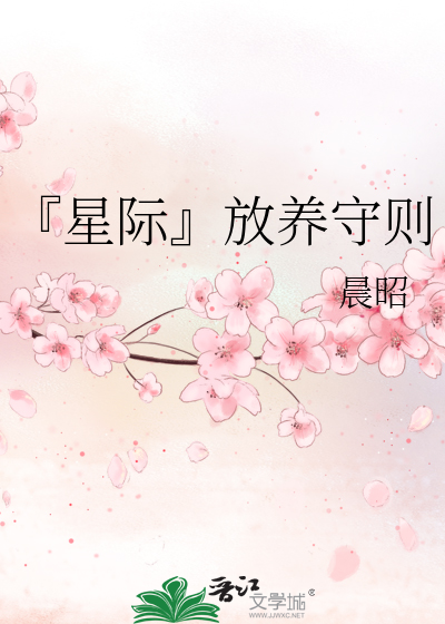 Bìa truyện Tinh Tế Phóng Dưỡng Thủ Tắc (『星际』放养守则)