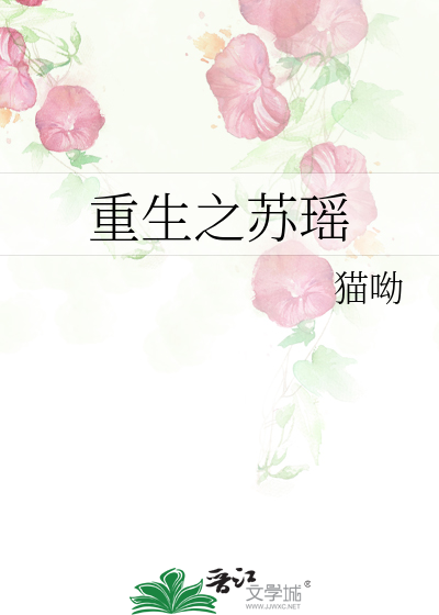 Bìa truyện Trọng Sinh Chi Tô Dao (重生之苏瑶)