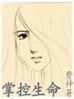 Bìa truyện Chưởng Khống Sinh Mệnh (掌控生命)