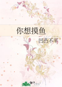Bìa truyện Nhĩ Tưởng Mạc Ngư (你想摸鱼)
