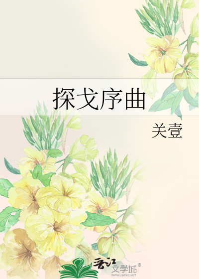 Bìa truyện Thám Qua Tự Khúc (探戈序曲)