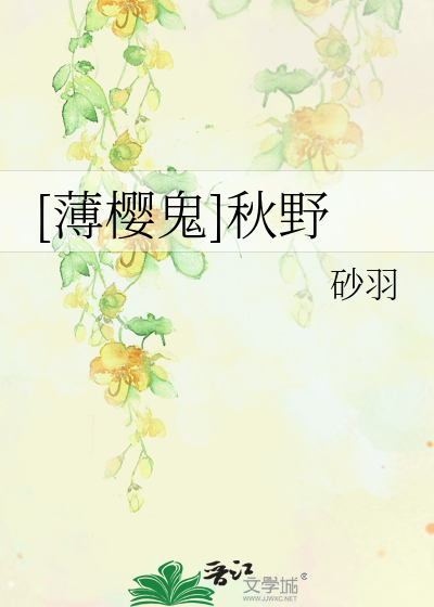Bìa truyện Bạc Anh Quỷ Thu Dã ([薄樱鬼]秋野)