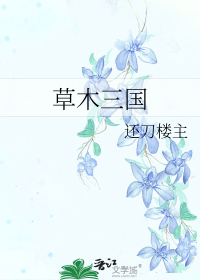 Bìa truyện Thảo Mộc Tam Quốc (草木三国)