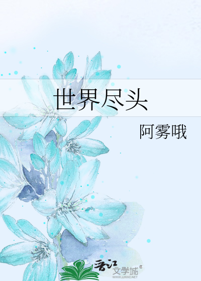 Bìa truyện Thế Giới Tận Đầu (世界尽头)
