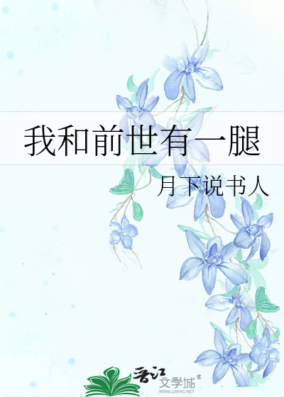 Bìa truyện Ngã Hòa Tiền Thế Hữu Nhất Thối (我和前世有一腿)
